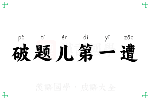 破题儿第一遭 破题儿第一遭