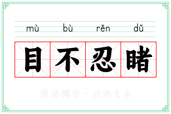 目不忍睹 目不忍睹