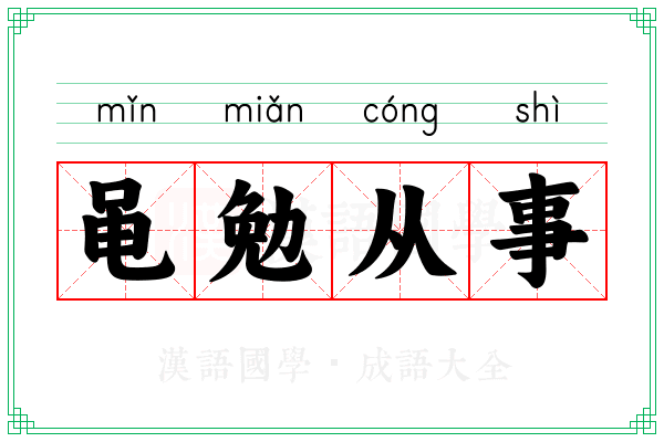 黾勉从事