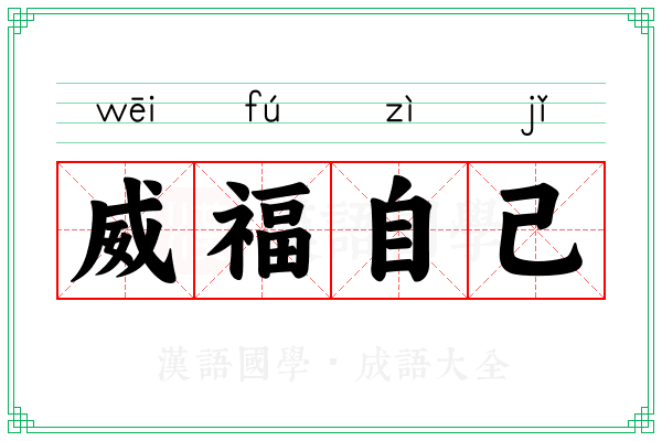威福自己 威福自己