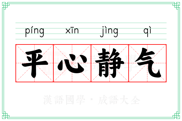 平心静气 平心静气