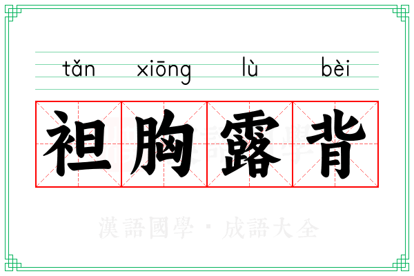 袒胸露背