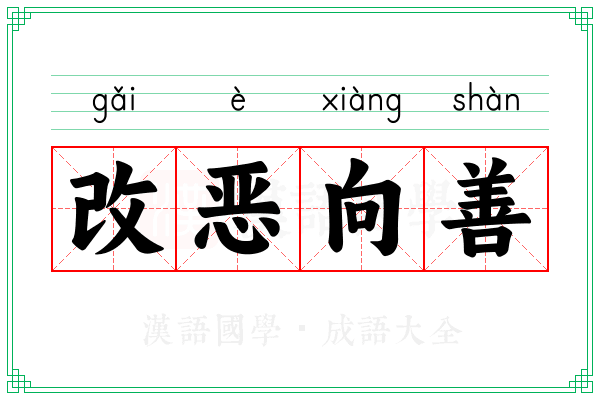 改恶向善 改恶向善