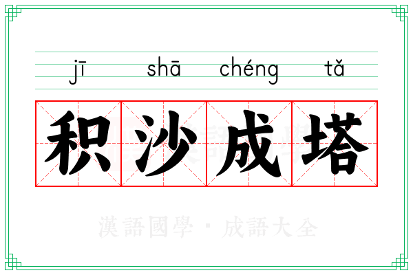 积沙成塔