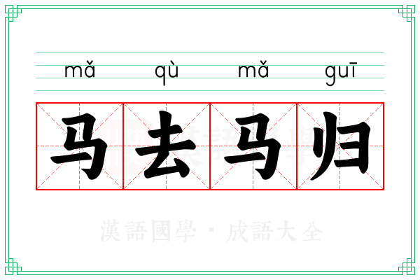 马去马归 马去马归