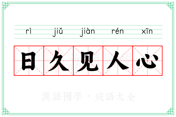 日久见人心 日久见人心