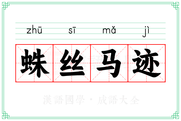 蛛丝马迹 蛛丝马迹