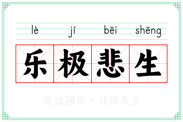乐极悲生