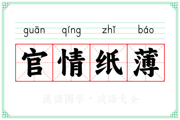 官情纸薄 官情纸薄