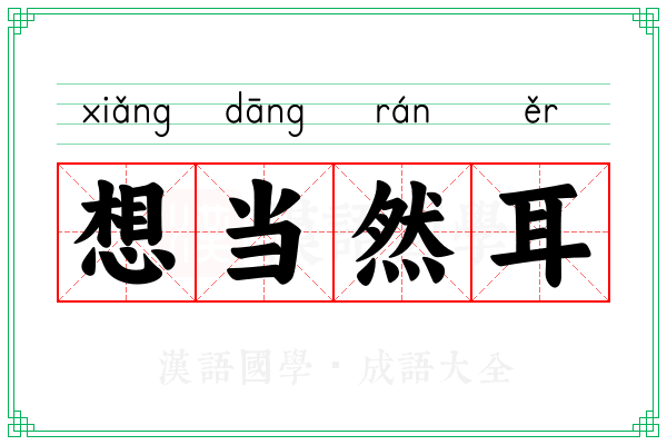 想当然耳 想当然耳