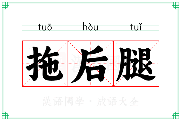 拖后腿 拖后腿
