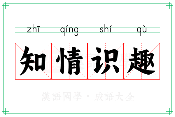 知情识趣