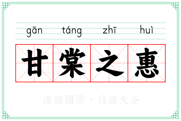 甘棠之惠 甘棠之惠
