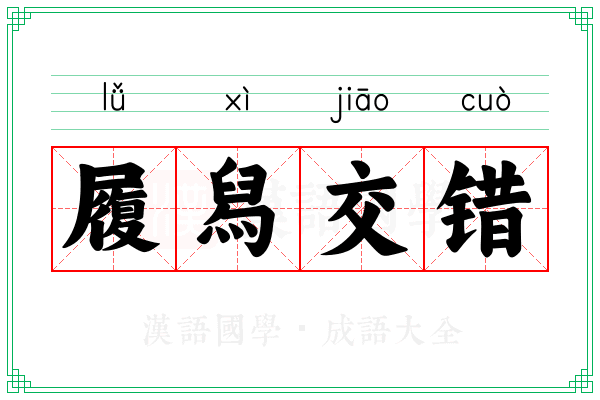 履舄交错 履舄交错