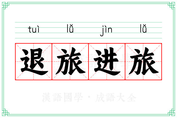 退旅进旅