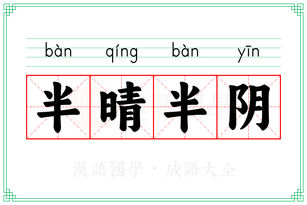 半晴半阴