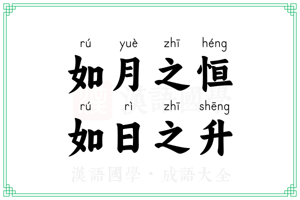 如月之恒，如日之升