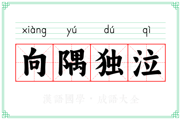 向隅独泣 向隅独泣
