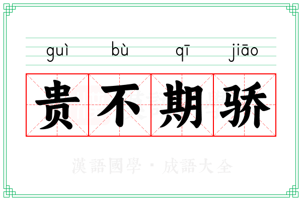 贵不期骄