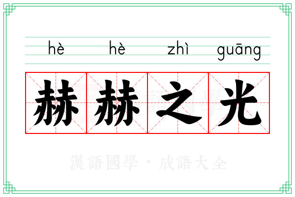 赫赫之光