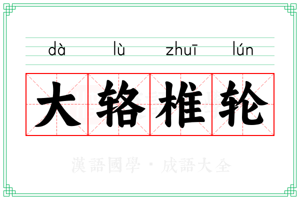 大辂椎轮 大辂椎轮