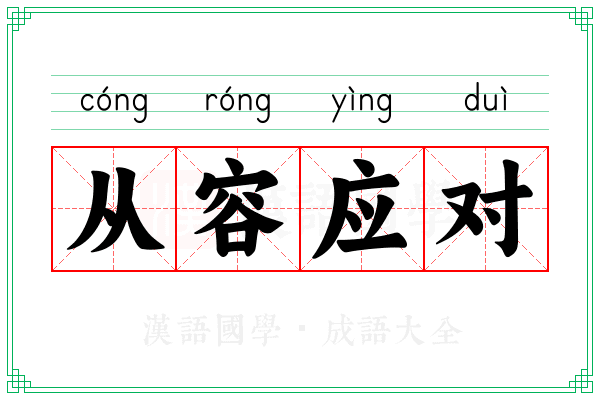 从容应对