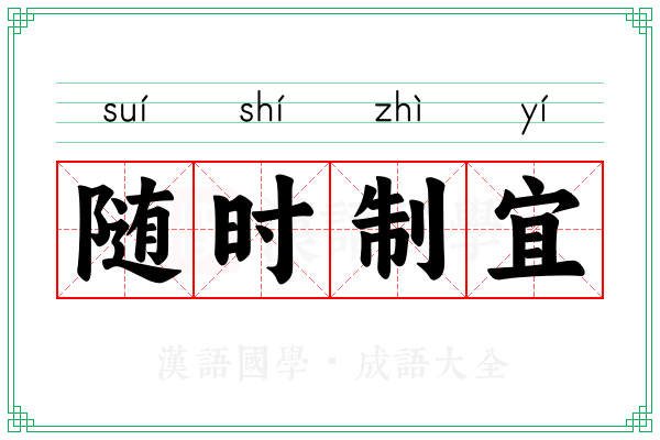 随时制宜 随时制宜