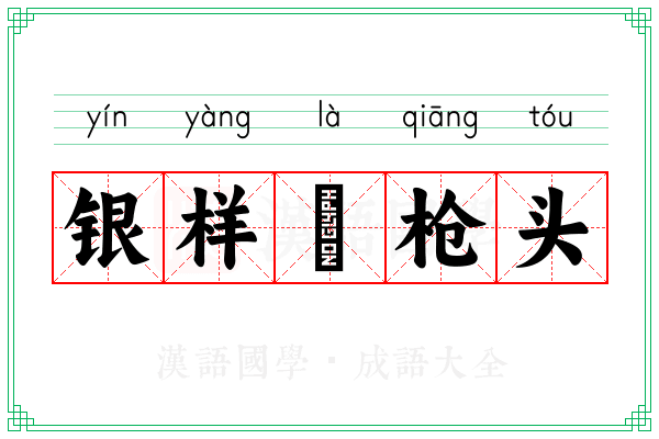 银样镴枪头