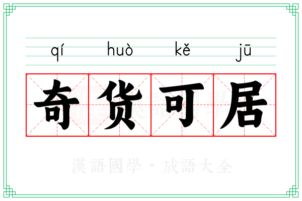 奇货可居 奇货可居