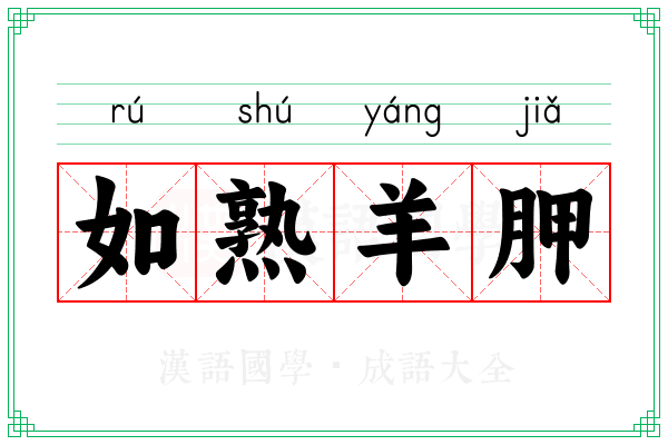 如熟羊胛