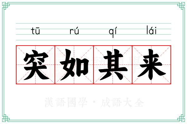突如其来 突如其来