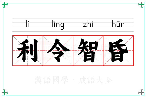 利令智昏 利令智昏