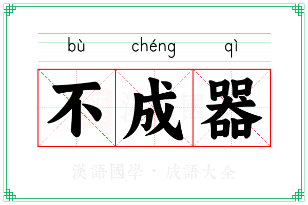 不成器 不成器