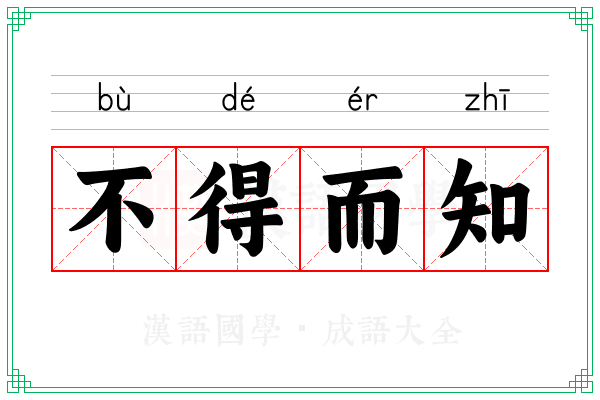 不得而知 不得而知