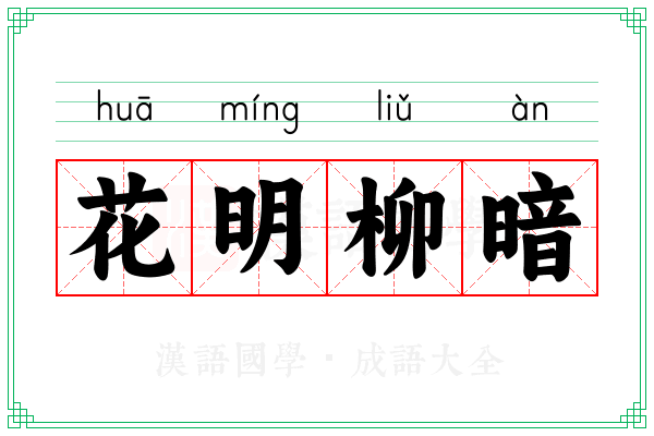 花明柳暗 花明柳暗