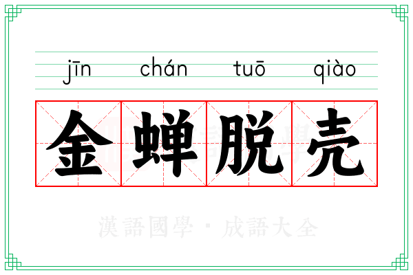金蝉脱壳 金蝉脱壳