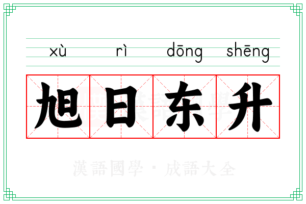 旭日东升 旭日东升