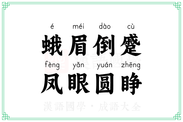 蛾眉倒蹙，凤眼圆睁
