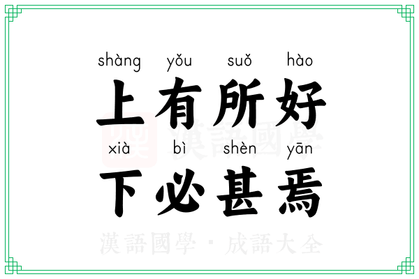 上有所好,下必甚焉 上有所好,下必甚焉