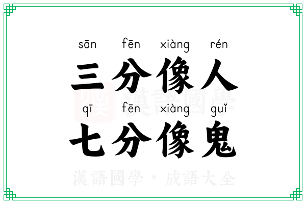 三分像人,七分像鬼 三分像人,七分像鬼
