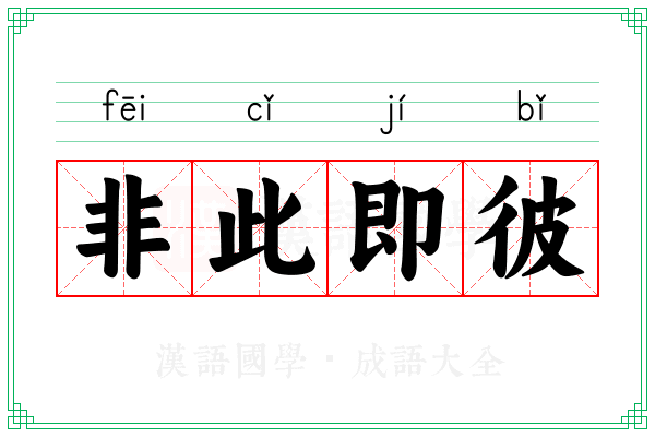 非此即彼 非此即彼
