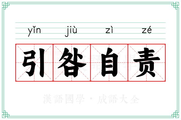引咎自责 引咎自责