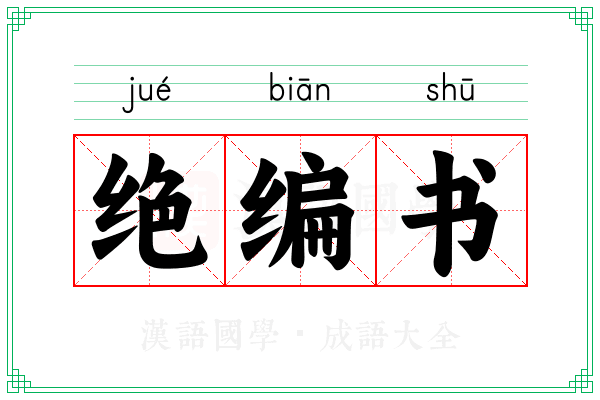 绝编书