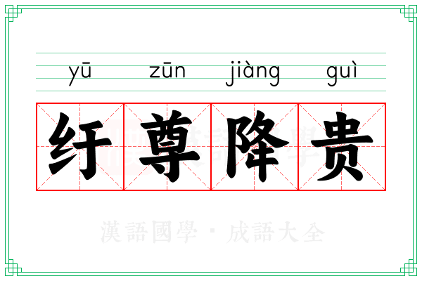 纡尊降贵 纡尊降贵