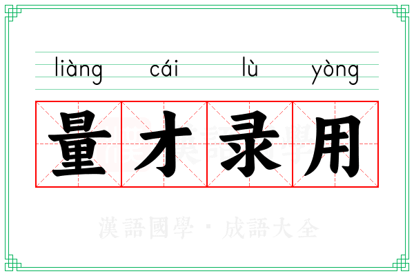 量才录用 量才录用