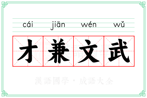 才兼文武 才兼文武