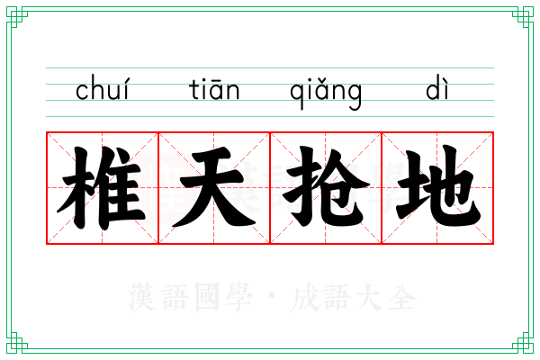 椎天抢地