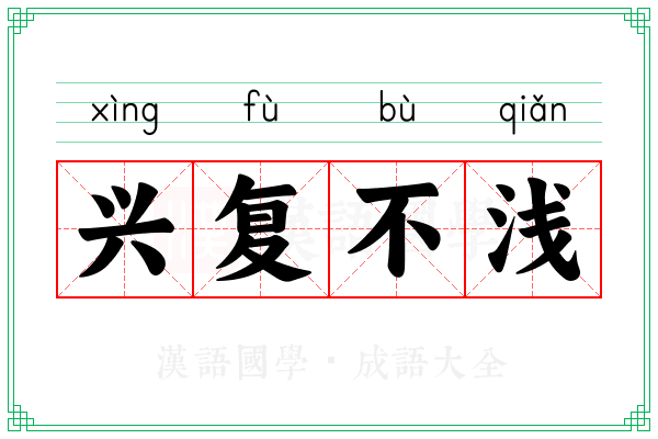 兴复不浅