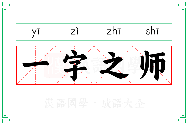 一字之师 一字之师