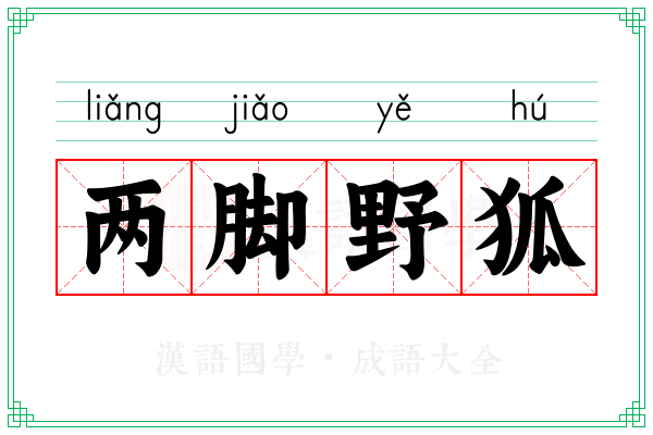 两脚野狐